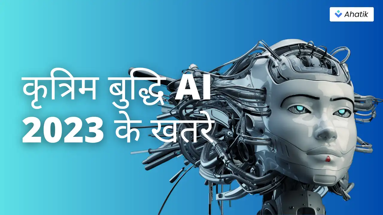 कृत्रिम बुद्धि AI 2023 के खतरे - Ahatik.com